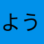 ようよう。