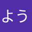 ようようはてな