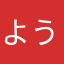 ようよう天
