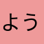 ようようooo