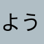 よう三国志