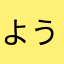 よう元気？