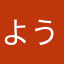 よう0605