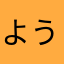 よう1311