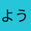 よう490820