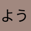 よう5