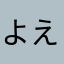 よえるにゃむ