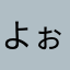 よぉえ