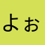 よぉおおおお