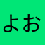 よおだんまれ