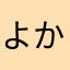 よかありは