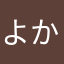 よかかよか
