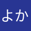 よかさなたなはなま