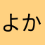 よかたよかこ