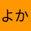よかったです。