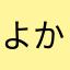 よかったですとてもとても