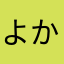 よかったです99