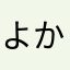 よかったのに、