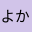 よかったよろしく