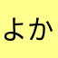 よかっち