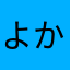 よかですたい♪