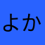 よかですよ