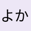 よかとこ