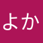 よかと～