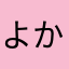 よかなたまにむ
