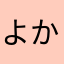 よかなぬはら、