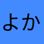 よかよかちんちん