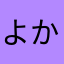 よかよか人