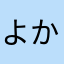 よかよか？