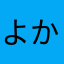 よかよか130