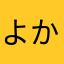 よかろうもんもん