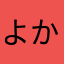 よかゲーム