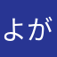 よがこ