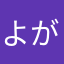 よがっこ