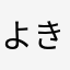 よきかなかなん