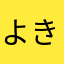 よきさ