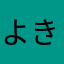 よきさん