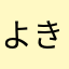 よきしま