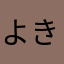よきまる(＾ν＾)