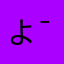 よきよき( ¯•ω•¯ )