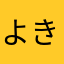 よきる