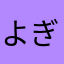 よぎもよ