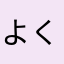 よくいる一般的な日本人