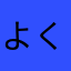 よくかいけろぬとー