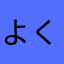 よくぞここまできた