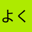 よくちさじ